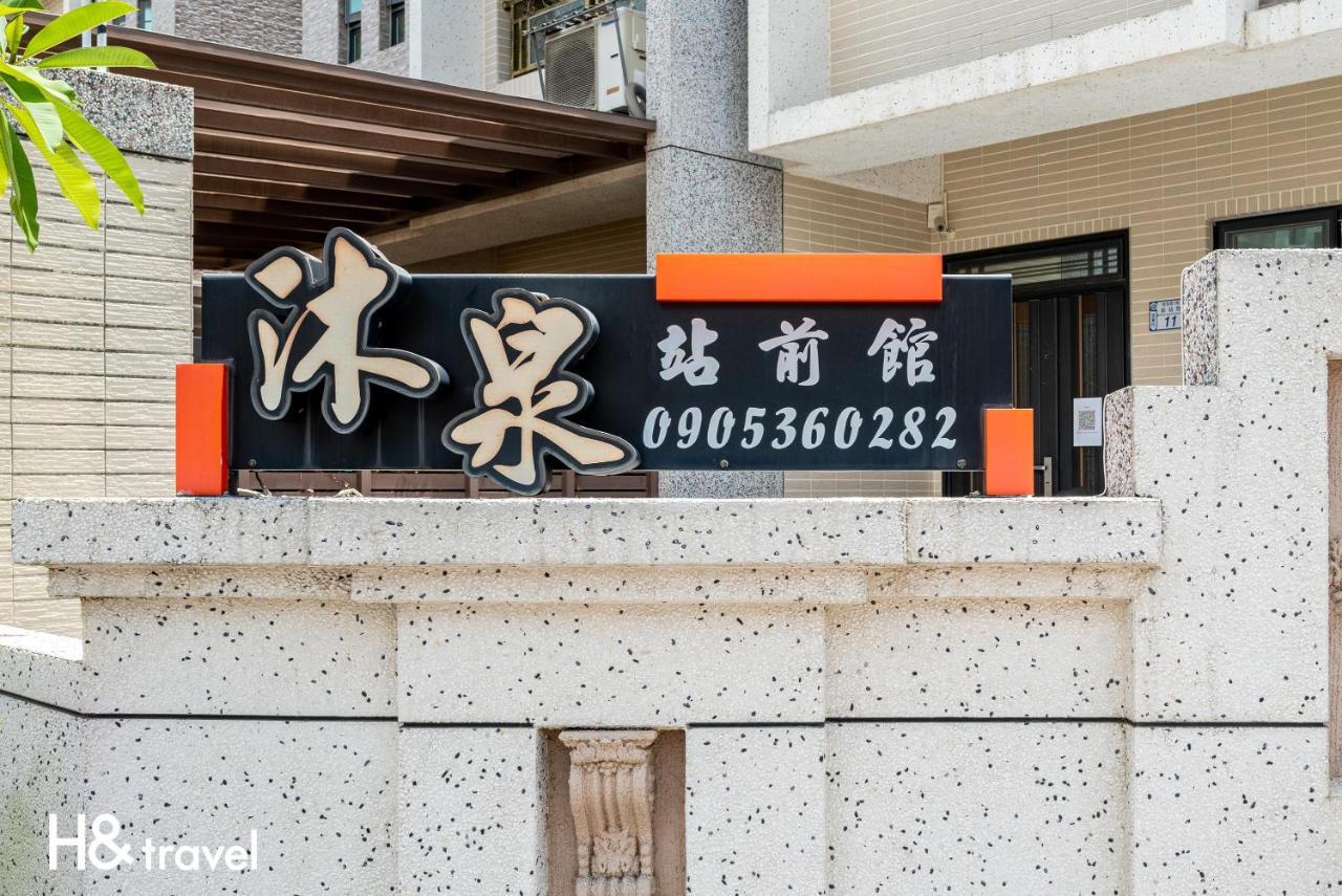 沐泉民宿站前館 L 全自助入住 Taitung Exterior photo